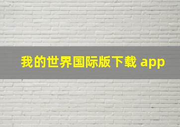 我的世界国际版下载 app